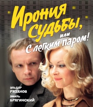 Ирония судьбы, или С легким паром! (К 50-летнему юбилею фильма) фото книги