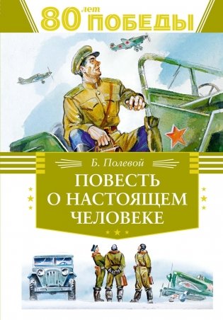 Повесть о настоящем человеке фото книги