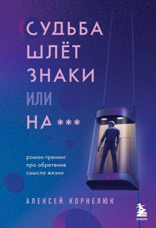 Судьба шлет знаки или на*** Роман-тренинг про обретение смысла жизни фото книги