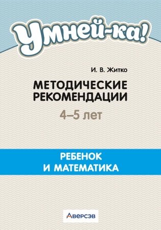 Умней-ка. 4—5 лет. Методические рекомендации. Ребенок и математика фото книги