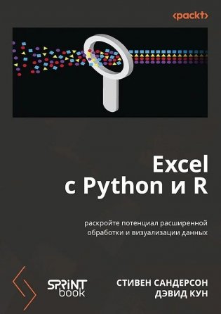 Excel с Python и R: раскройте потенциал расширенной обработки и визуализации данных фото книги