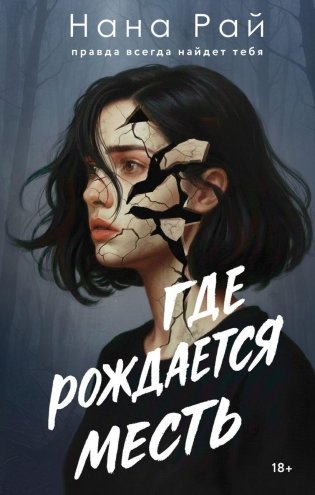 Где рождается месть фото книги