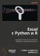 Excel с Python и R: раскройте потенциал расширенной обработки и визуализации данных фото книги маленькое 2