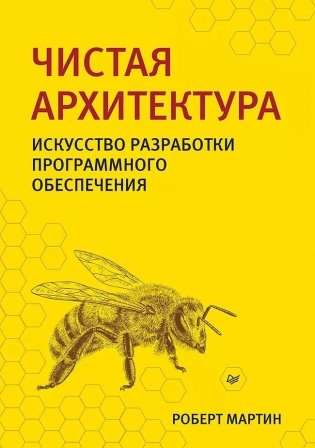 Чистая архитектура. Искусство разработки программного обеспечения фото книги