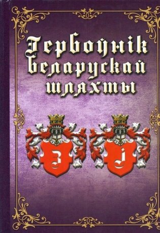 Гербоўнік беларускай шляхты. Том 7. 3, I фото книги