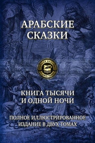 Арабские сказки. Книга тысячи и одной ночи. Полное иллюстрированное издание в 2 томах. Том 2 фото книги