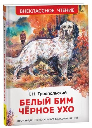Белый Бим Чёрное ухо фото книги