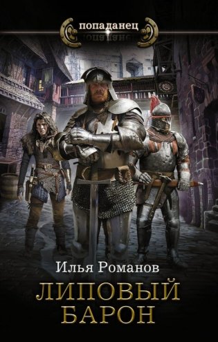 Липовый барон фото книги