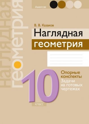 Наглядная геометрия. 10 класс. ГРИФ фото книги
