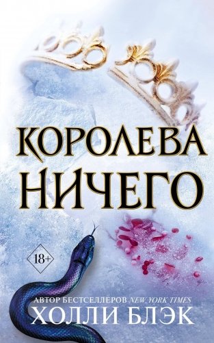 Воздушный народ. Королева ничего (#3) фото книги