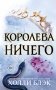 Воздушный народ. Королева ничего (#3) фото книги маленькое 2