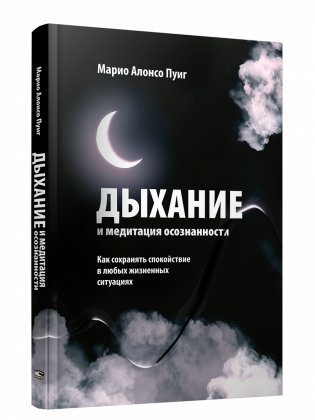 Дыхание и медитация осознанности. Как сохранять спокойствие в любых жизненных ситуациях фото книги