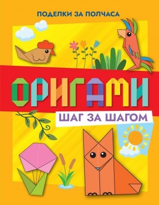 Оригами шаг за шагом фото книги
