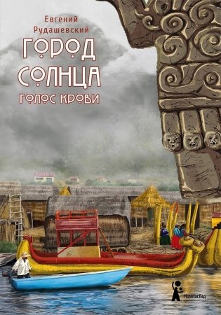 Город Солнца. Книга 3. Голос крови (2-е изд.) фото книги