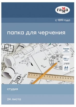 Папка для черчения А4, 24 листа, Гамма "Студия" (бумага Гознак СПб), без рамки, 200 г/м2. Арт. 40D03F724W фото книги