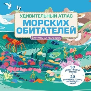 Удивительный атлас морских обитателей. Виртуальная реальность фото книги