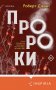 Пророки фото книги маленькое 2