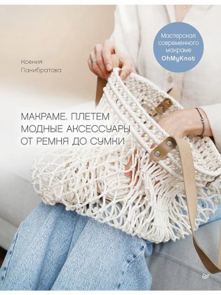 Макраме. Плетем модные аксессуары от ремня до сумки фото книги