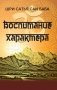 Воспитание характера. Сборник высказываний Шри Сатья Саи Бабы фото книги маленькое 2