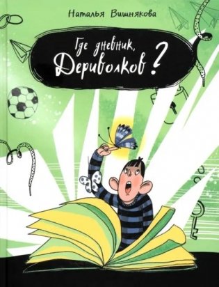 Где дневник, Дериволков? фото книги