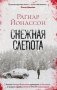 Снежная слепота фото книги маленькое 2