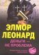 Деньги - не проблема фото книги маленькое 2