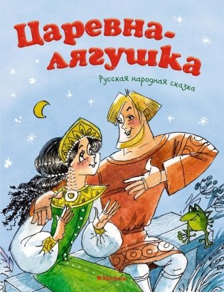 Царевна-лягушка фото книги
