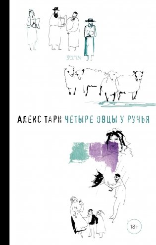 Четыре овцы у ручья фото книги