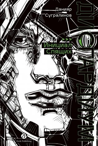 Дисгардиум. Книга 2. Инициал Спящих фото книги