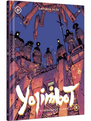 Yojimbot: Углеродное пламя. Графический роман. Том 4 фото книги