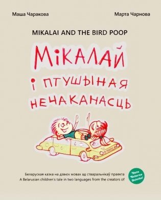 Мiкалай i птушыная нечаканасць фото книги