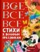 Все-все-все стихи к любимым праздникам фото книги маленькое 2