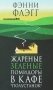 Жареные зеленые помидоры в кафе "Полустанок" фото книги маленькое 2