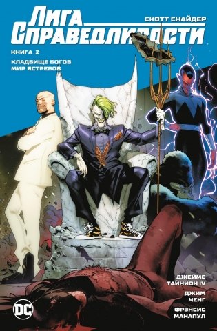 Лига Справедливости. Книга 2. Кладбище богов. Мир Ястребов фото книги