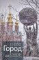 Город: в поисках идентичности фото книги маленькое 2