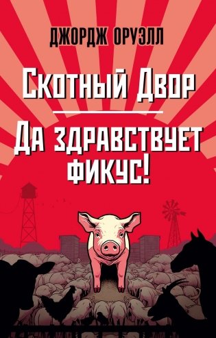 Скотный Двор. Да здравствует фикус! фото книги