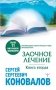 Заочное лечение. Книга вторая фото книги маленькое 2