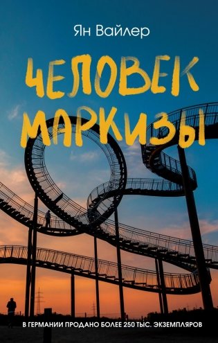 Человек маркизы фото книги
