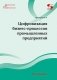 Цифровизация бизнес-процессов промышленных предприятий. Монография фото книги маленькое 2