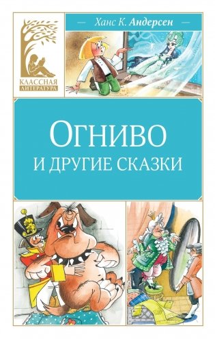 Огниво и другие сказки фото книги