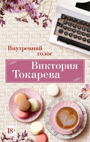 Внутренний голос фото книги