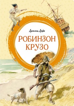 Робинзон Крузо фото книги