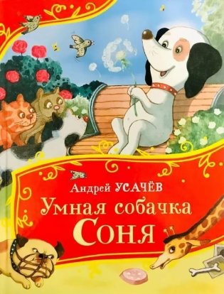 Умная собачка Соня фото книги