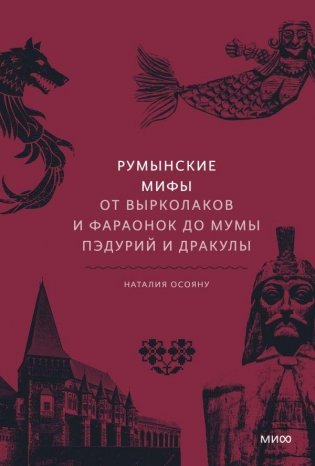 Румынские мифы. От вырколаков и фараонок до Мумы Пэдурий и Дракулы фото книги