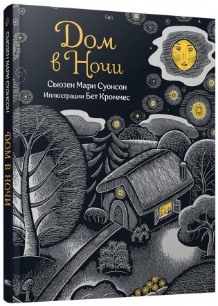 Дом в ночи фото книги