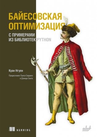 Байесовская оптимизация с примерами из библиотек Python фото книги