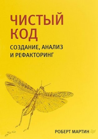Чистый код: создание, анализ и рефакторинг фото книги