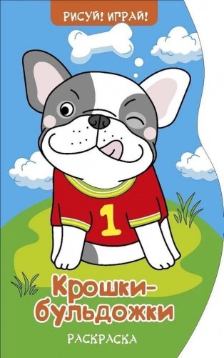 Рисуй! Играй! "Крошки бульдожки" фото книги
