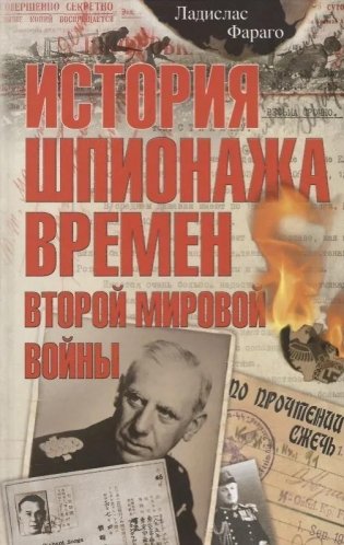 История шпионажа времен Второй мировой войны фото книги