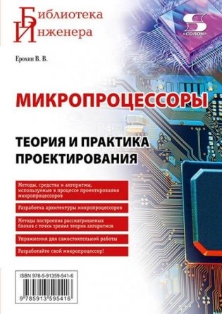 Микропроцессоры. Теория и практика проектирования фото книги
